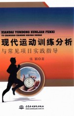 现代运动<em>训练</em>分析<em>与</em>常见<em>项目</em>实践指导