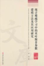 统计稀疏学习中的贝叶斯非参数建模<em>方法</em>及其应用研究