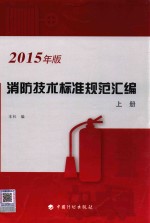 消防<em>技术</em>标准规范汇编  上  2015年版