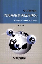 学术期刊的网络采编系统应用<em>研究</em>  以勤云8.0采编系统为例
