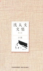 <em>沈<em>从文</em></em>文集  第8卷  小说