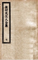 后村<em>先生</em>大<em>全集</em>  7