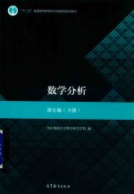 “十一五”国家级规划教材  数学分析  下  第<em>5</em>版