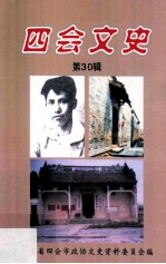 四会<em>文史</em>  <em>第</em><em>30</em><em>辑</em>
