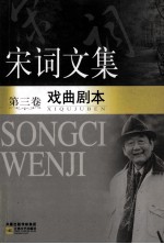 宋词<em>文集</em>  <em>3</em>  戏曲剧本