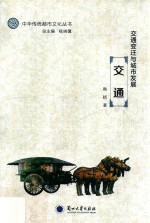 中华传统<em>都市</em>文化丛书  交通变迁与城市发展  交通