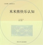 米米熊<em>快乐</em>认知  适合0-<em>3</em>岁