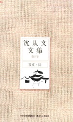 <em>沈<em>从文</em></em>文集  第10卷  散文·诗