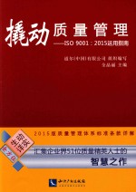 撬动<em>质量</em>管理  <em>IS</em>O 9001：2015运用指南