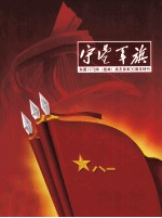守望军旗  东莞1978年（桂林）战友<em>参军</em>30周年特刊
