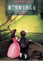 格兰特船长的儿女  青少版插图本