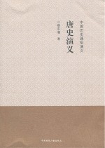 <em>唐史</em>演义