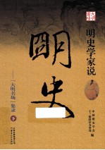 <em>明</em>史学家说<em>明</em>史  “大<em>明</em>书场”集录  下