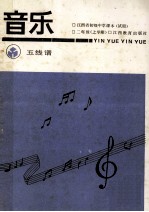 江西省初级中学课本  音乐  五线谱  二年级上学期