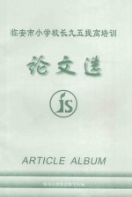 <em>临<em>安市</em></em>小学校长九五提高培训论文选