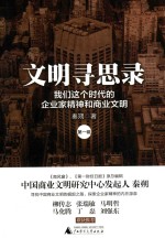 文明寻思录  第1辑
