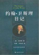 约翰·<em>卫<em>斯理</em></em>日记