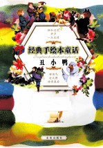 经典手绘本童话  丑小鸭