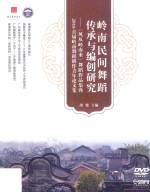 <em>岭南</em>民间舞蹈传承与编创研究  《风从<em>岭南</em>来》舞蹈作品集暨2016首届<em>岭南</em>舞蹈创作青年论<em>文集</em>