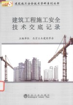 <em><em>建筑</em><em>工程</em></em>施工<em>安全</em><em>技术</em><em>交底</em>记录