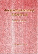 <em>中共</em>贵州<em>省委</em><em>政策</em><em><em>研究</em>室</em>重要成果汇<em>编</em> 2000-2006 上册