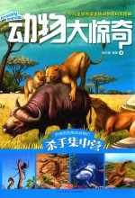 动物大惊奇  杀手集中营