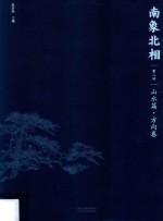 南象北相  第二回  山水篇  方向卷