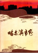 <em><em>哈尔</em><em>滨市</em></em>容