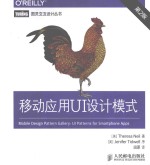 移动应用UI设计模式  第2版