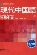 《当代中文  高级》练习册  日语版