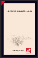 读懂<em>世界</em>金融<em>的</em><em>第一</em>本书