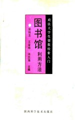 政法大学生情报检索入门  图书馆利用方法