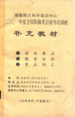 湖南师大科开培训中心2001年度全国职称<em>英语</em>辅导培训班  补充教材