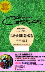 读经典名著世界经典文学馆  <em>马克</em>·吐温短篇小说选  插图彩绘本