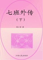 七班外传  下