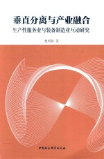 垂直分离<em>与</em>产业融合  生产性服务业<em>与</em><em>装备</em>制造业互动研究