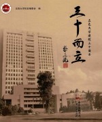 三十而立  五邑<em>大学</em>建校30周年