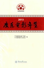 2013<em>广东</em>电影年鉴