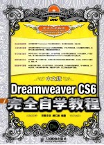 中文版Dreamweaver CS6完全自学<em>教程</em>  彩印
