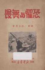 恐惧与<em>无畏</em>