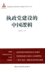 推进国家治理体系和治理能力<em>现代</em>化丛书  执政党建设的中国逻辑