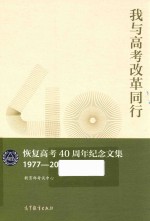 1977-2017我与高考改革同行  恢复高考40周年纪念文集