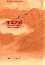 《震苑晚晴》系列文化丛书  求索之路