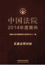 中国法院2014年度案例  6  买卖合同纠纷