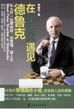 在星巴克<em>遇见</em>德鲁克  和大师一起喝咖啡谈管理聊人生
