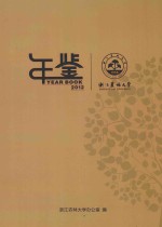 <em>浙江</em><em>农林</em>大学年鉴  2012