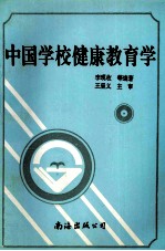 中国学校健康教育学