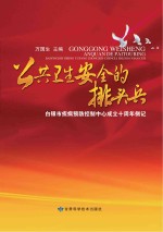 公共卫<em>生</em>安全的排头兵  白银市疾病预防控制中心成立十周年侧记