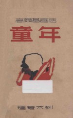 <em>高<em>尔基</em></em>画伟  童年