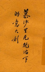 慕沙里尼统治下的意大利  全1册